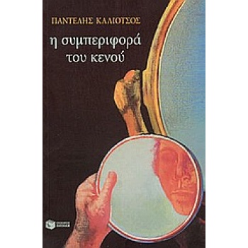 Η ΤΡΙΛΟΓΙΑ ΤΗΣ ΛΕΩΦΟΡΟΥ ΙΙ: Η ΣΥΜΠΕΡΙΦΟΡΑ ΤΟΥ ΚΕΝΟΥ - ΚΑΛΙΟΤ