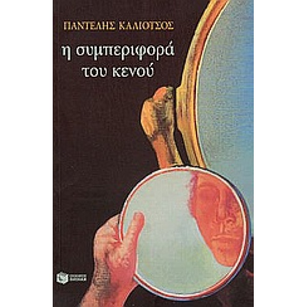 Η ΤΡΙΛΟΓΙΑ ΤΗΣ ΛΕΩΦΟΡΟΥ ΙΙ: Η ΣΥΜΠΕΡΙΦΟΡΑ ΤΟΥ ΚΕΝΟΥ - ΚΑΛΙΟΤ