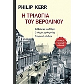 Η ΤΡΙΛΟΓΙΑ ΤΟΥ ΒΕΡΟΛΙΝΟΥ:ΟΙ ΒΙΟΛΕΤΕΣ ΤΟΥ ΜΑΡΤΗ. Ο ΧΛΟΜΟΣ ΕΓΚ