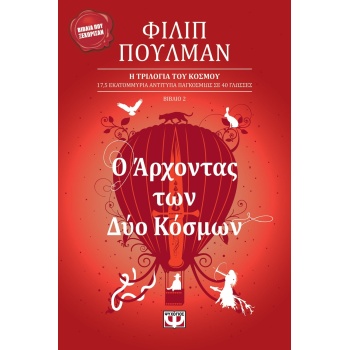 Η ΤΡΙΛΟΓΙΑ ΤΟΥ ΚΟΣΜΟΥ 2: Ο ΑΡΧΟΝΤΑΣ ΤΩΝ ΔΥΟ ΚΟΣΜΩΝ 2Η ΕΚΔΟΣΗ