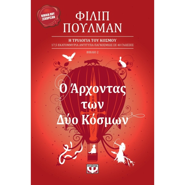 Η ΤΡΙΛΟΓΙΑ ΤΟΥ ΚΟΣΜΟΥ 2: Ο ΑΡΧΟΝΤΑΣ ΤΩΝ ΔΥΟ ΚΟΣΜΩΝ 2Η ΕΚΔΟΣΗ