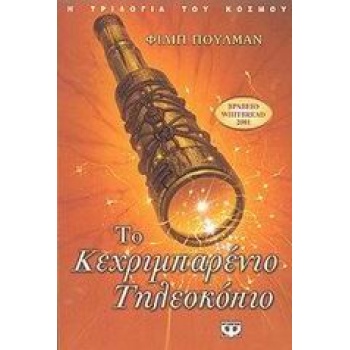 Η ΤΡΙΛΟΓΙΑ ΤΟΥ ΚΟΣΜΟΥ 3: ΤΟ ΚΕΧΡΙΜΠΑΡΕΝΙΟ ΤΗΛΕΣΚΟΠΙΟ - PULLM