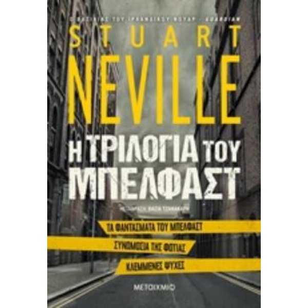 Η ΤΡΙΛΟΓΙΑ ΤΟΥ ΜΠΕΛΦΑΣΤ ΤΑ ΦΑΝΤΑΣΜΑΤΑ ΤΟΥ ΜΠΕΛΦΑΣΤ. ΣΥΝΩΜΟΣΙ