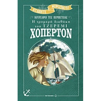 Η ΤΡΟΜΕΡΗ ΔΙΑΘΗΚΗ ΤΟΥ ΤΖΕΡΕΜΙ ΧΟΠΕΡΤΟΝ - MOROSINOTTO DAVIDE