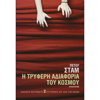 Η ΤΡΥΦΕΡΗ ΑΔΙΑΦΟΡΙΑ ΤΟΥ ΚΟΣΜΟΥ - STAMM PETER