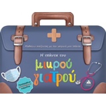 Η ΤΣΑΝΤΑ ΤΟΥ ΜΙΚΡΟΥ ΓΙΑΤΡΟΥ ΜΑΘΑΙΝΩ ΠΑΙΖΟΝΤΑΣ ΜΕ ΤΗΝ ΙΑΤΡΙΚΗ