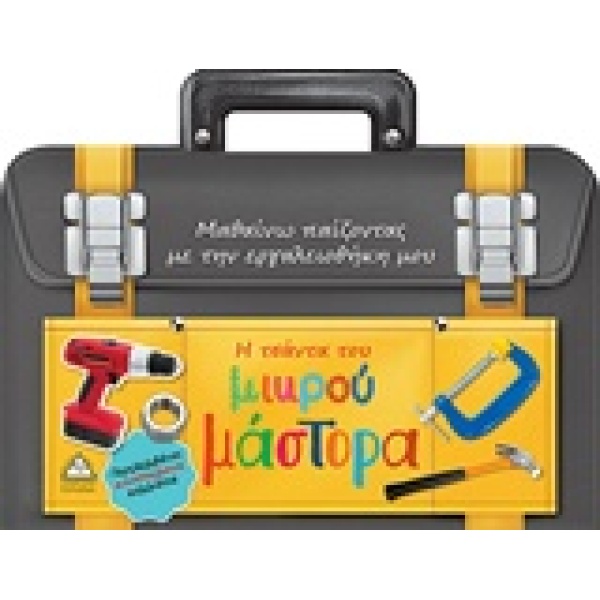 Η ΤΣΑΝΤΑ ΤΟΥ ΜΙΚΡΟΥ ΜΑΣΤΟΡΑ ΜΑΘΑΙΝΩ ΠΑΙΖΟΝΤΑΣ ΜΕ ΤΗΝ ΕΡΓΑΛΕΙ