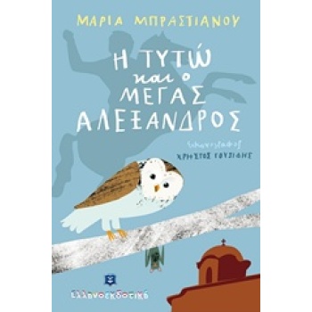 Η ΤΥΤΩ ΚΑΙ Ο ΜΕΓΑΣ ΑΛΕΞΑΝΔΡΟΣ - ΜΠΡΑΣΤΙΑΝΟΥ ΜΑΡΙΑ