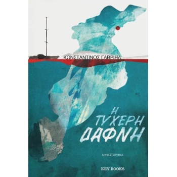 Η ΤΥΧΕΡΗ ΔΑΦΝΗ - ΓΑΒΡΙΗΛ ΚΩΝΣΤΑΝΤΙΝΟΣ