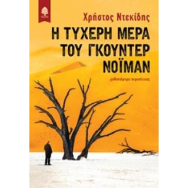 Η ΤΥΧΕΡΗ ΜΕΡΑ ΤΟΥ ΓΚΟΥΝΤΕΡ ΝΟΙΜΑΝ - ΝΤΕΚΙΔΗΣ ΧΡΗΣΤΟΣ