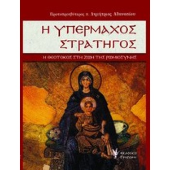 Η ΥΠΕΡΜΑΧΟΣ ΣΤΡΑΤΗΓΟΣ Η ΘΕΟΤΟΚΟΣ ΣΤΗ ΖΩΗ ΤΗΣ ΡΩΜΙΟΣΥΝΗΣ - ΑΘ