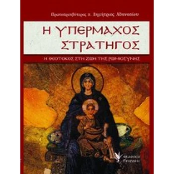 Η ΥΠΕΡΜΑΧΟΣ ΣΤΡΑΤΗΓΟΣ Η ΘΕΟΤΟΚΟΣ ΣΤΗ ΖΩΗ ΤΗΣ ΡΩΜΙΟΣΥΝΗΣ - ΑΘ