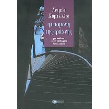 Η ΥΠΟΜΟΝΗ ΤΗΣ ΑΡΑΧΝΗΣ - CAMILLERI ANDREA