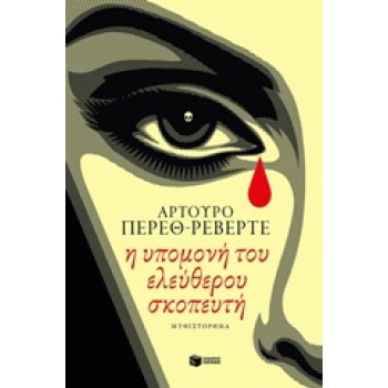 Η ΥΠΟΜΟΝΗ ΤΟΥ ΕΛΕΥΘΕΡΟΥ ΣΚΟΠΕΥΤΗ - PÉREZ - REVERTE ARTURO