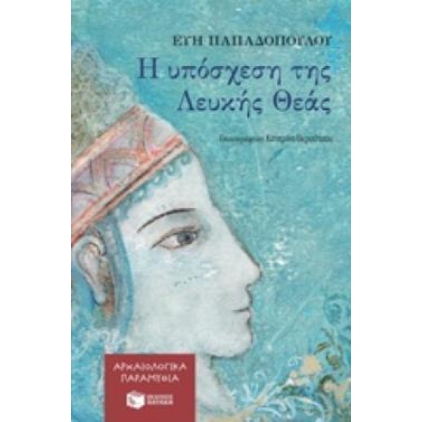 Η ΥΠΟΣΧΕΣΗ ΤΗΣ ΛΕΥΚΗΣ ΘΕΑΣ - ΠΑΠΑΔΟΠΟΥΛΟΥ ΕΥΗ ΑΡΧΑΙΟΛΟΓΟΣ