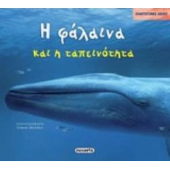 Η ΦΑΛΑΙΝΑ ΚΑΙ Η ΤΑΠΕΙΝΟΤΗΤΑ ΠΑΝΤΟΤΙΝΕΣ ΑΞΙΕΣ -