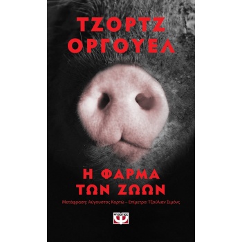 Η ΦΑΡΜΑ ΤΩΝ ΖΩΩΝ - POCKET - ORWELL GEORGE