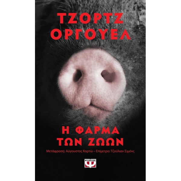 Η ΦΑΡΜΑ ΤΩΝ ΖΩΩΝ - POCKET - ORWELL GEORGE
