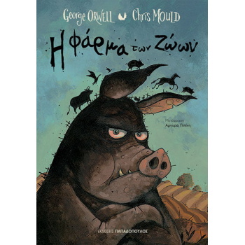 Η ΦΑΡΜΑ ΤΩΝ ΖΩΩΝ ( ΠΑΙΔΙΚΟ/ΕΦΗΒΙΚΟ ΕΙΚΟΝΟΓΡΑΦΗΜΕΝΟ) - ORWELL