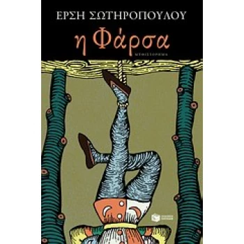 Η ΦΑΡΣΑ - ΣΩΤΗΡΟΠΟΥΛΟΥ ΕΡΣΗ
