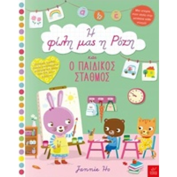 Η ΦΙΛΗ ΜΑΣ Η ΡΟΖΗ ΚΑΙ Ο ΠΑΙΔΙΚΟΣ ΣΤΑΘΜΟΣ ΧΟ ΤΖΕΙΝΙ - HO JANN