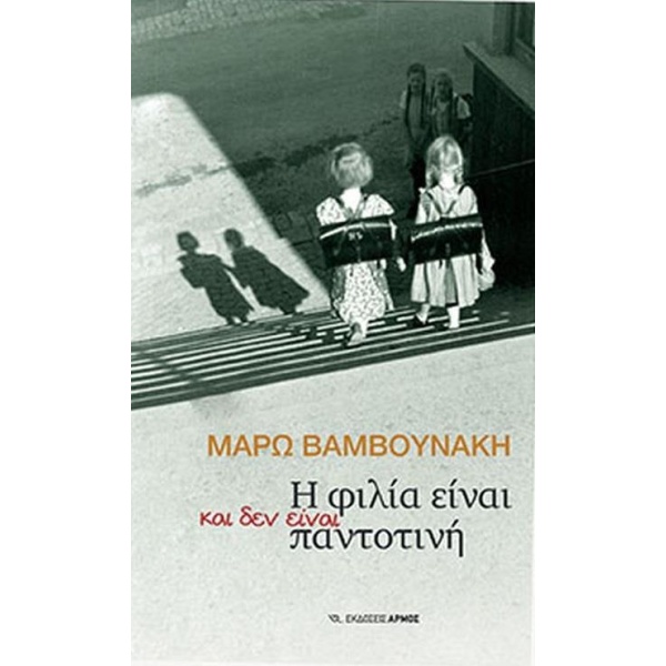 Η ΦΙΛΙΑ ΕΙΝΑΙ ΚΑΙ ΔΕΝ ΕΙΝΑΙ ΠΑΝΤΟΤΙΝΗ - ΒΑΜΒΟΥΝΑΚΗ ΜΑΡΩ