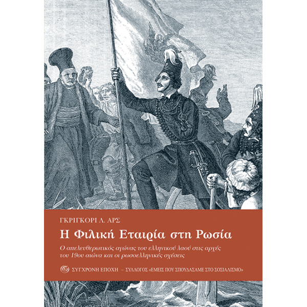 Η ΦΙΛΙΚΗ ΕΤΑΙΡΙΑ ΣΤΗ ΡΩΣΙΑ. Ο ΑΠΕΛΕΥΘΕΡΩΤΙΚΟΣ ΑΓΩΝΑΣ ΤΟΥ ΕΛΛ