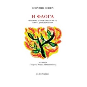 Η ΦΛΟΓΑ - COHEN LEONARD
