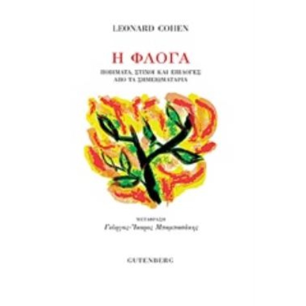 Η ΦΛΟΓΑ - COHEN LEONARD