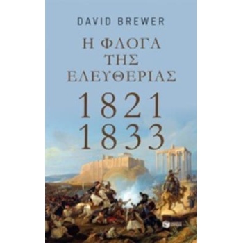 Η ΦΛΟΓΑ ΤΗΣ ΕΛΕΥΘΕΡΙΑΣ: 1821-1833 - BREWER DAVID