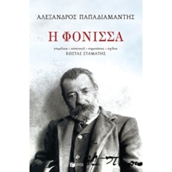 Η ΦΟΝΙΣΣΑ - ΠΑΠΑΔΙΑΜΑΝΤΗΣ ΑΛΕΞΑΝΔΡΟΣ