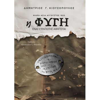 Η φυγή - Μικρά Ασία Αύγουστος 1922 - Κιουσόπουλος Δημήτριος