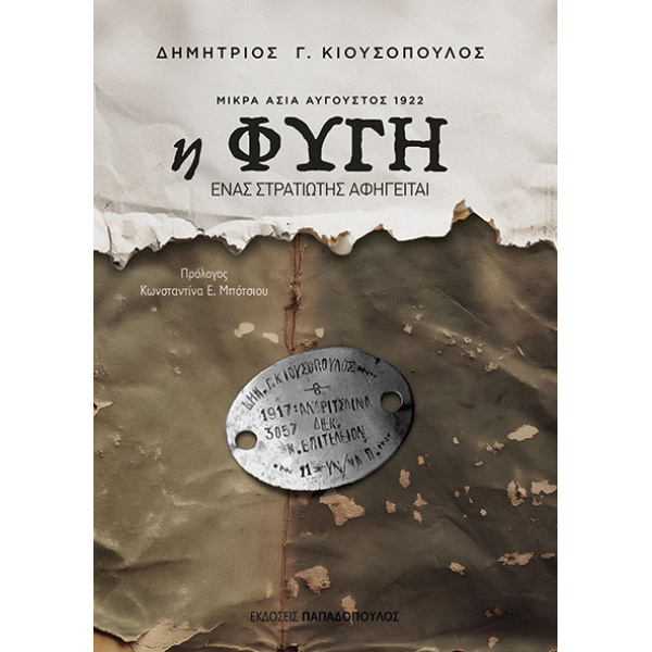 Η φυγή - Μικρά Ασία Αύγουστος 1922 - Κιουσόπουλος Δημήτριος