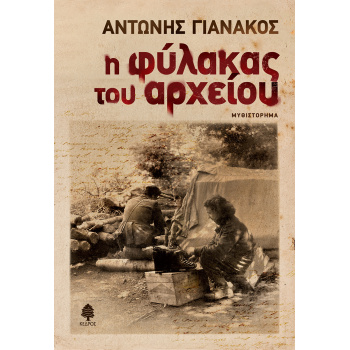 Η ΦΥΛΑΚΑΣ ΤΟΥ ΑΡΧΕΙΟΥ - ΓΙΑΝΑΚΟΣ ΑΝΤΩΝΗΣ