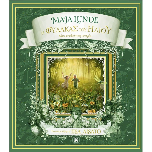 Η ΦΥΛΑΚΑΣ ΤΟΥ ΗΛΙΟΥ - LUNDE MAJA