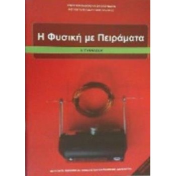 Η ΦΥΣΙΚΗ ΜΕ ΠΕΙΡΑΜΑΤΑ Α ΓΥΜΝΑΣΙΟΥ -