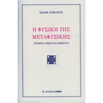Η ΦΥΣΙΚΗ ΤΗΣ ΜΕΤΑΦΥΣΙΚΗΣ - ΣΗΦΑΚΗΣ ΙΩΣΗΦ