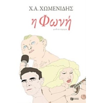 Η ΦΩΝΗ - ΧΩΜΕΝΙΔΗΣ ΧΡΗΣΤΟΣ Α.