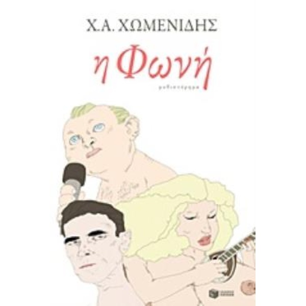 Η ΦΩΝΗ - ΧΩΜΕΝΙΔΗΣ ΧΡΗΣΤΟΣ Α.