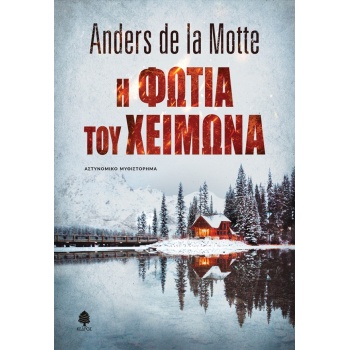 Η ΦΩΤΙΑ ΤΟΥ ΧΕΙΜΩΝΑ - MOTTE ANDERS DE LA