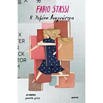 Η ΧΑΜΕΝΗ ΑΝΑΓΝΩΣΤΡΙΑ - STASSI FABIO