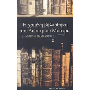 Η ΧΑΜΕΝΗ ΒΙΒΛΙΟΘΗΚΗ ΤΟΥ ΔΗΜΗΤΡΙΟΥ ΜΟΣΤΡΑ ΜΥΘΙΣΤΟΡΗΜΑ - ΜΑΜΑΛ