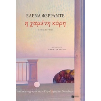 Η ΧΑΜΕΝΗ ΚΟΡΗ - FERRANTE ELENA