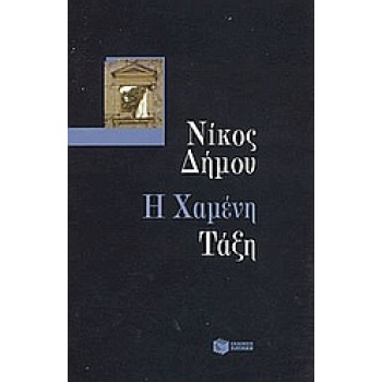 Η ΧΑΜΕΝΗ ΤΑΞΗ - ΔΗΜΟΥ ΝΙΚΟΣ
