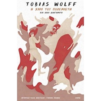 Η ΧΑΡΑ ΤΟΥ ΠΟΛΕΜΙΣΤΗ ΚΑΙ ΑΛΛΑ ΔΙΗΓΗΜΑΤΑ - WOLFF TOBIAS