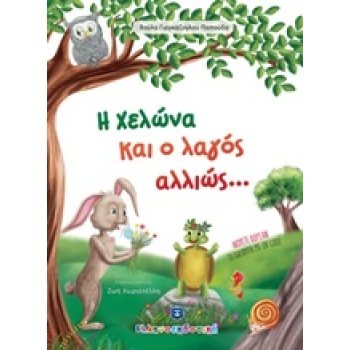 Η ΧΕΛΩΝΑ ΚΑΙ Ο ΛΑΓΟΣ ΑΛΛΙΩΣ... - ΓΙΑΓΚΑΖΟΓΛΟΥ ΒΟΥΛΑ