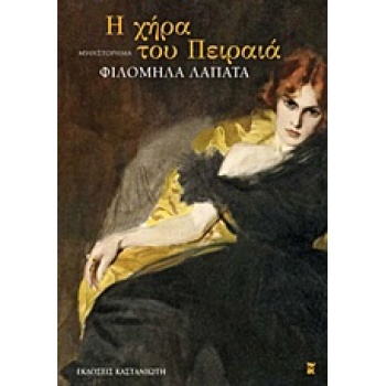 Η ΧΗΡΑ ΤΟΥ ΠΕΙΡΑΙΑ ΜΥΘΙΣΤΟΡΗΜΑ - ΛΑΠΑΤΑ ΦΙΛΟΜΗΛΑ