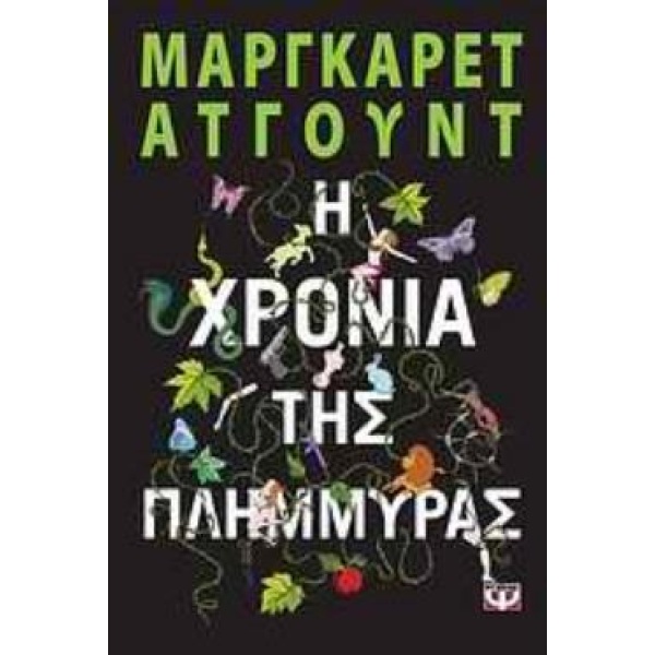 Η ΧΡΟΝΙΑ ΤΗΣ ΠΛΗΜΜΥΡΑΣ - ATWOOD MARGARET