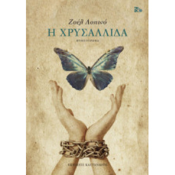 Η ΧΡΥΣΑΛΛΙΔΑ (ΧΑΡΤΟΔΕΤΟ) - ΛΟΠΙΝΟ ΖΟΕΛ