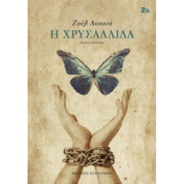Η ΧΡΥΣΑΛΛΙΔΑ (ΧΑΡΤΟΔΕΤΟ) - ΛΟΠΙΝΟ ΖΟΕΛ